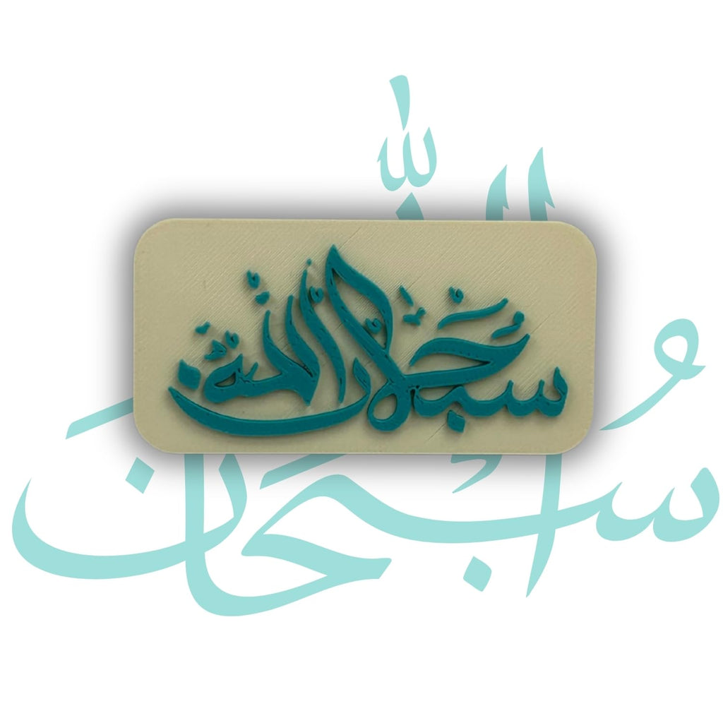 "Subhanallah" Islamic Fridge Magnet - Arabic Calligraphy Art
