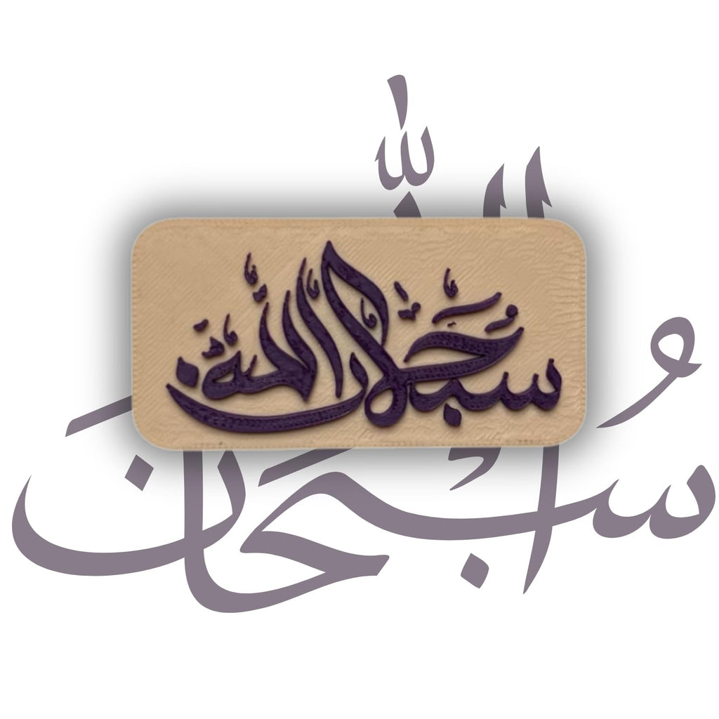 "Subhanallah" Islamic Fridge Magnet - Arabic Calligraphy Art