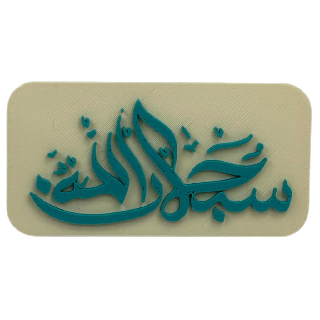 "Subhanallah" Islamic Fridge Magnet - Arabic Calligraphy Art