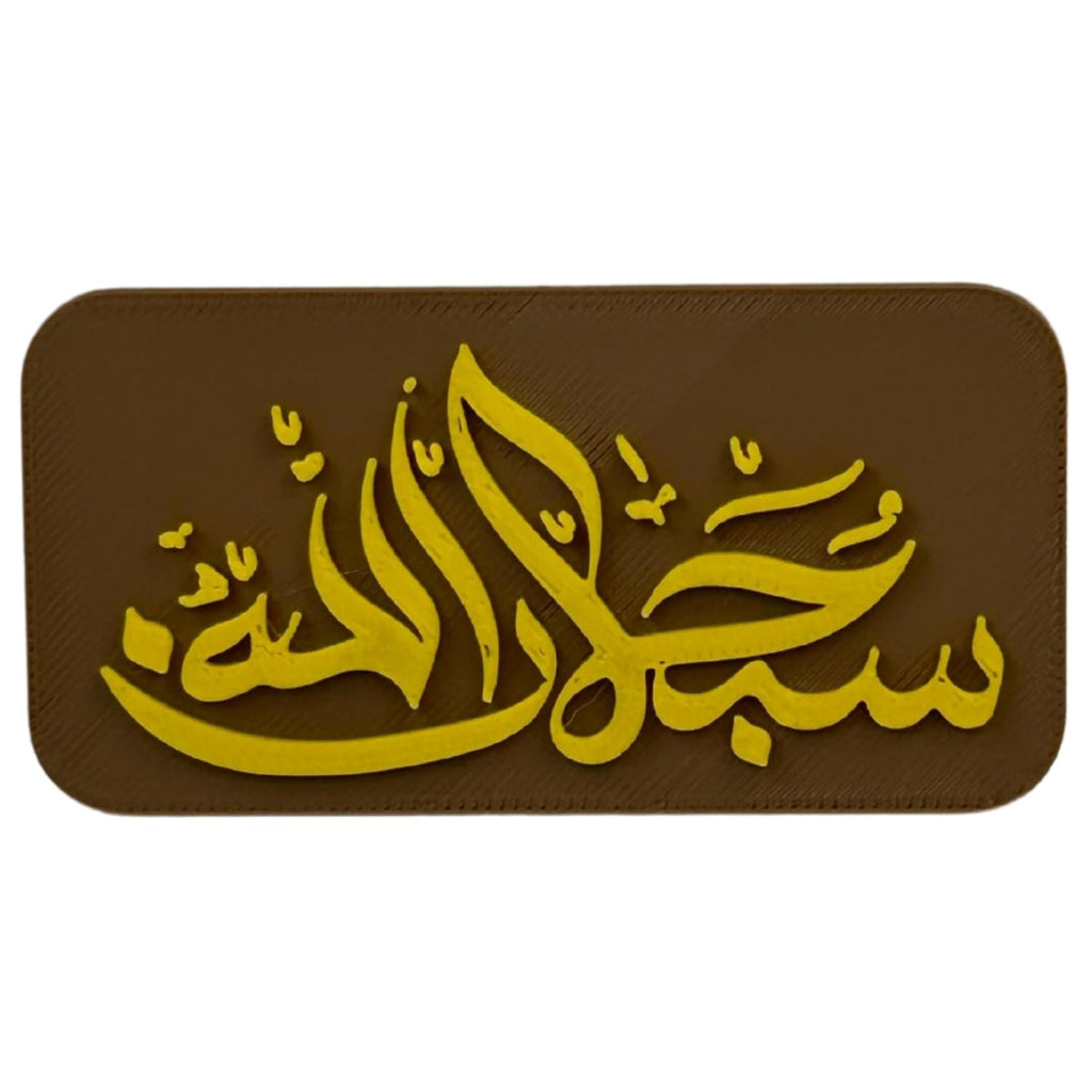 "Subhanallah" Islamic Fridge Magnet - Arabic Calligraphy Art